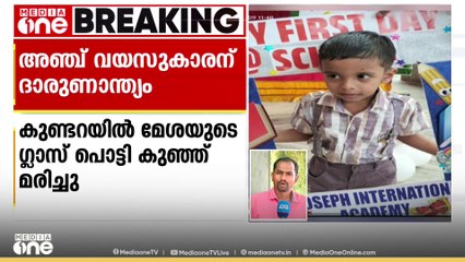 കൊല്ലം കുണ്ടറയിൽ മേശയുടെ ഗ്ലാസ് പൊട്ടിവീണ് പരിക്കേറ്റ് 5 വയസുകാരൻ മരിച്ചു