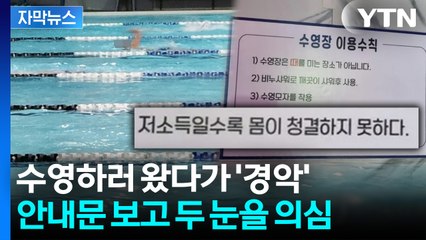 [자막뉴스] 노골적인 혐오 문구에 충격... 논란의 '수영장 안내문' / YTN