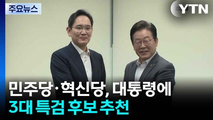 민주·혁신당, 특검 후보 추천...조만간 재계 총수들과 면담 / YTN