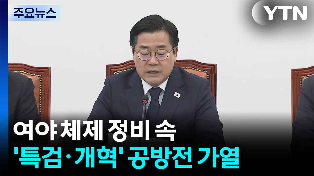 여야 체제 정비 속 '특검·개혁' 공방전 가열 / YTN