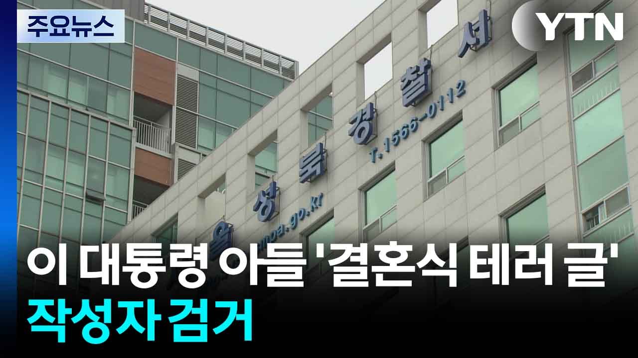 이 대통령 아들 '결혼식 테러 글' 작성자 검거..."엄정 처리" / YTN