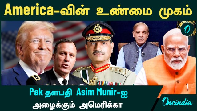 America-வின் உண்மை முகம் | Pakistan Army chief Asim Munir-க்கு அழைப்பு | Trump இரட்டை வேடம்