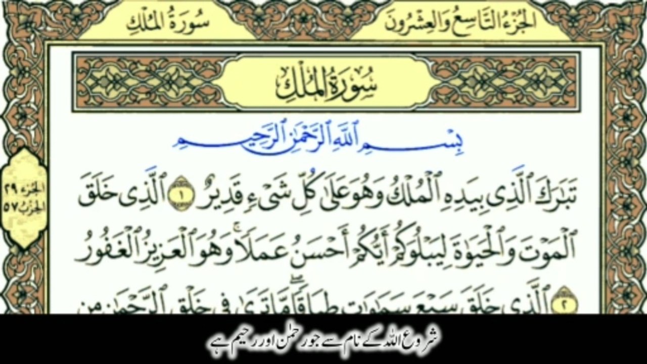 Best Recitation Surah Al-Mulk with Urdu Translation | Tafheem-ul-Quran | سورة الملك ترجمہ کے ساتھ