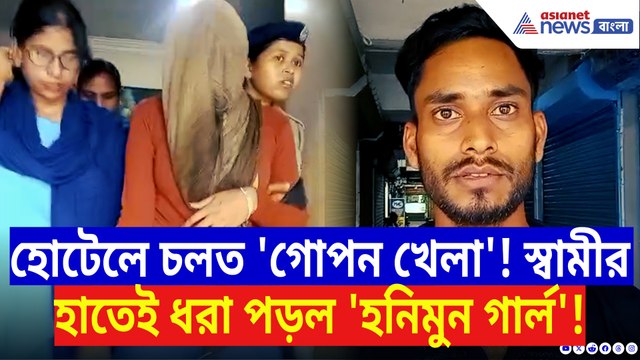 বাপের বাড়ি যাচ্ছি বলে এইসব করত স্ত্রী! স্বামীর হাতে ধরা পড়তেই যা করে বসল স্ত্রী