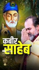 गुरु कबीर साहब || आचार्य प्रशांत