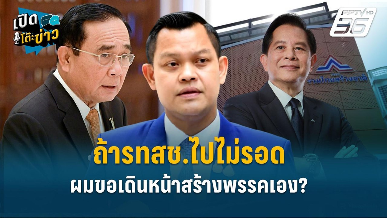 Highlight | ถ้ารทสช.ไปไม่รอด ผมขอเดินหน้าสร้างพ...
