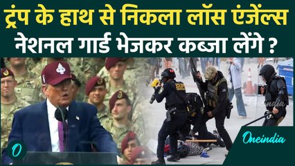 Donald Trump के हाथ से निकला Los Angeles, शांति के लिए भेजने पड़ी US Military | Oneindia Hindi