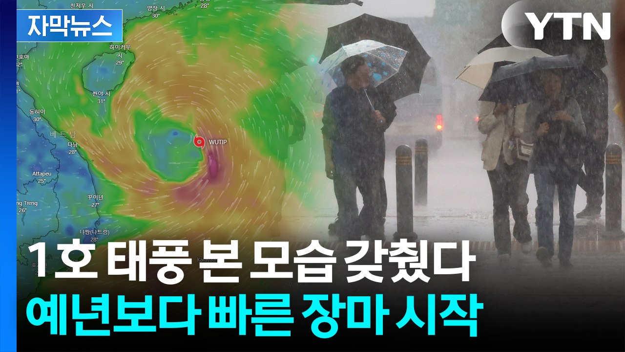 [자막뉴스] 첫 태풍 발생..."한반도 주변 기압 무척 불안정" 호우 가능성 / YTN