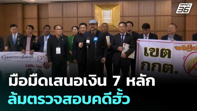 สว.สำรอง ปูดข่าว มือมืดเสนอเงิน 7 หลัก ล้มตรวจสอบคดีฮั้ว | เที่ยงทันข่าว | 11 มิ.ย. 68