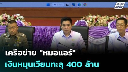 เครือข่าย "หมอแอร์" เงินหมุนเวียนทะลุ 400 ล้าน | เที่ยงทันข่าว | 11มิ.ย. 68