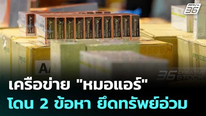 เครือข่าย "หมอแอร์" โดน 2 ข้อหา ยึดทรัพย์อ่วม 450 ล้าน | เที่ยงทันข่าว | 11 มิ.ย. 68