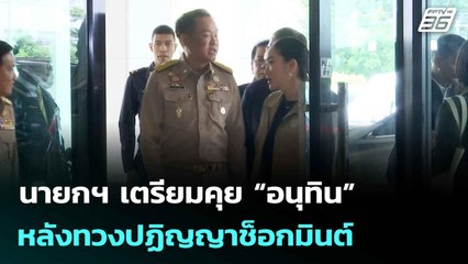 นายกฯ เตรียมคุย “อนุทิน” หลังทวงปฏิญญาช็อกมินต์ โยน รทสช.เคลียร์กันเอง| เที่ยงทันข่าว | 11มิ.ย. 68