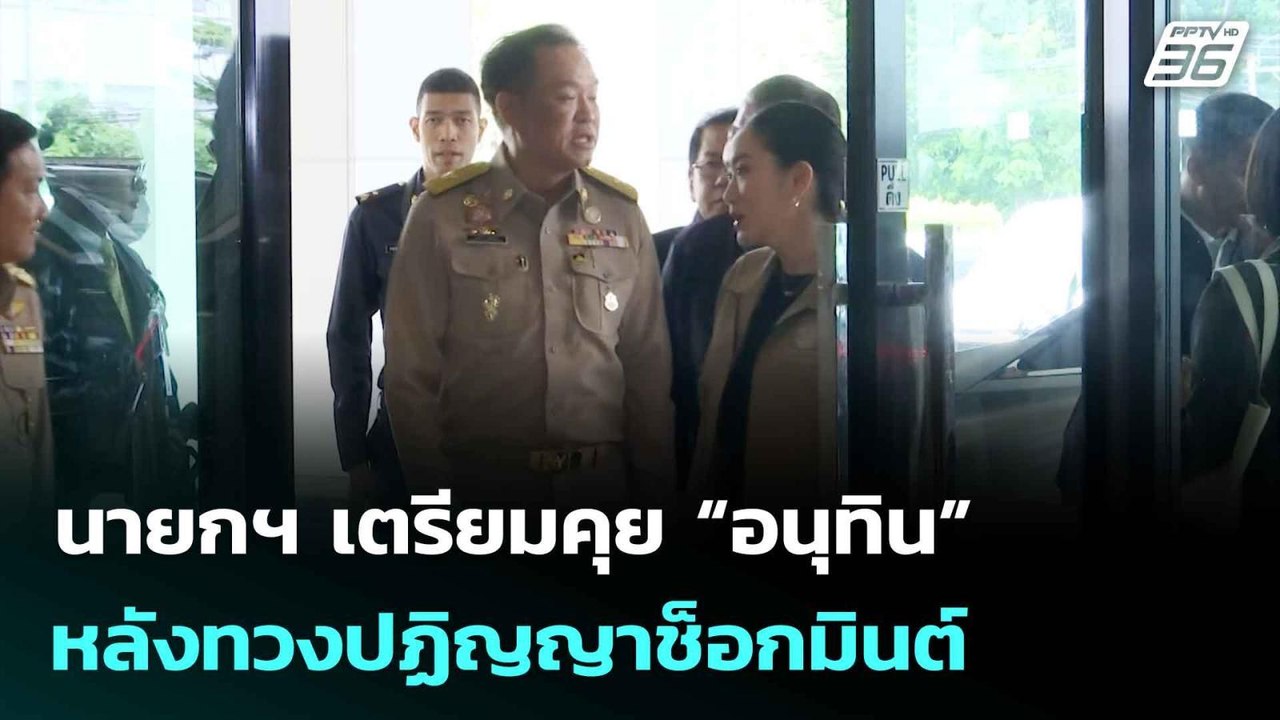 นายกฯ เตรียมคุย “อนุทิน” หลังทวงปฏิญญาช็อกมินต์ โยน รทสช.เคลียร์กันเอง| เที่ยงทันข่าว | 11มิ.ย. 68