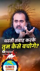 धरती तबाह करके तुम कैसे बचोगे? || आचार्य प्रशांत