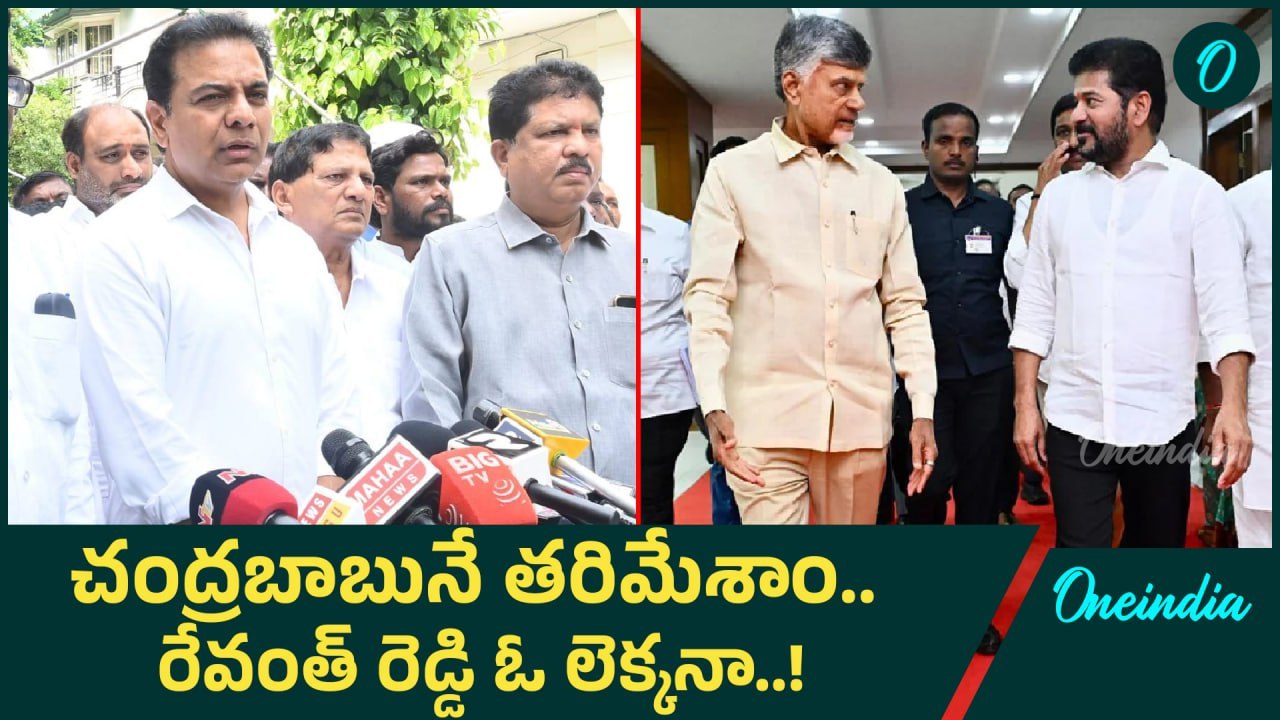 KTR On CBN: చంద్రబాబు, రేవంత్ పై కేటీఆర్ సంచలన వ్యాఖ్యలు! | Oneindia Telugu