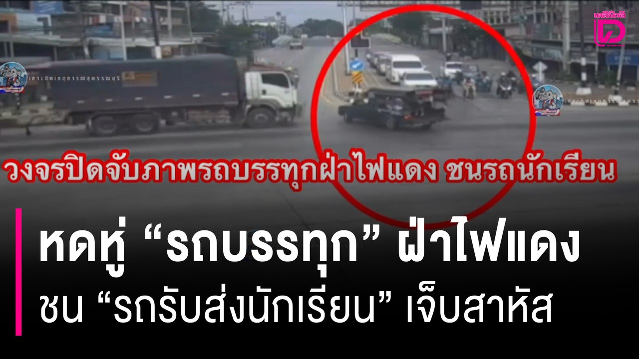 คลิปสุดหดหู่ "รถบรรทุก" ฝ่าไฟแดงชน "รถรับส่งนักเรียน" เจ็บสาหัส | HOTSHOT เดลินิวส์ 10/06/68