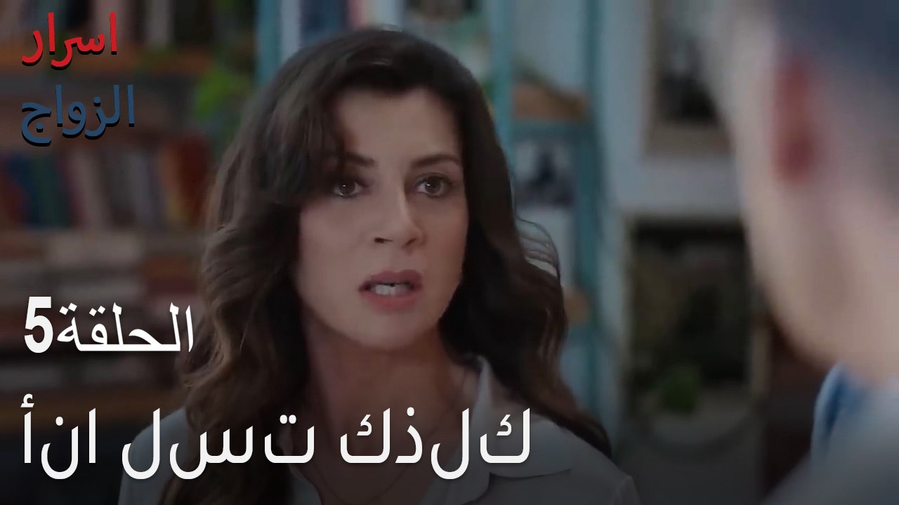 امرأة سيئة - اسرار الزواج الحلقة 5