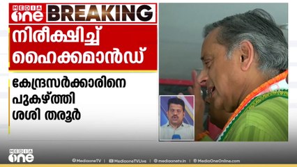 ഓപറേഷൻ സിന്ദൂരിൽ കേന്ദ്ര നടപടികളെ പുകഴ്ത്തിയ തരൂരിന്റെ തുടർനീക്കങ്ങൾ നിരീക്ഷിച്ച്  ഹൈക്കമാൻഡ്