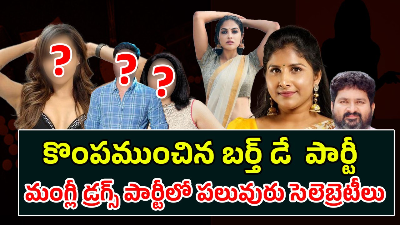 BREAKING : Singer Mangli In Rave Party  : సింగర్‌ మంగ్లీ బర్త్‌ డే పార్టీలో.. మత్తు పదార్థాలు