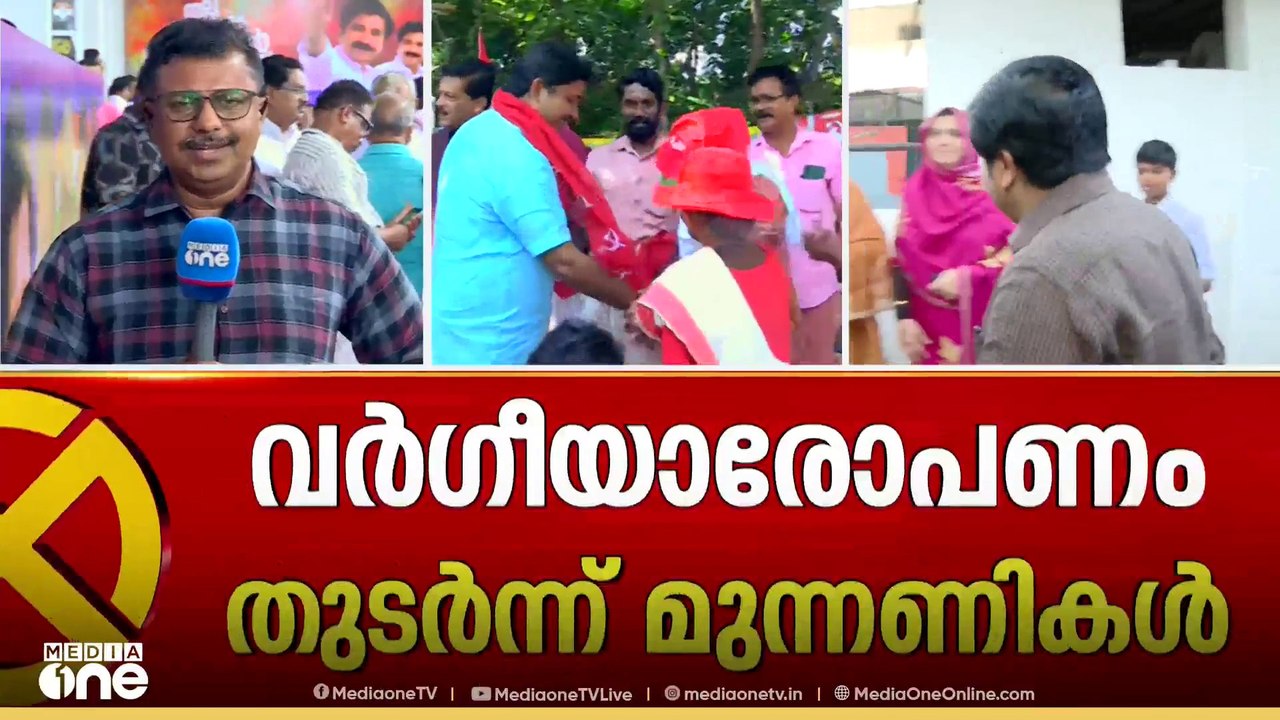 വർഗീയ ചേരിതിരിവ് ഉണ്ടാക്കി LDF തരംതാണ രാഷ്ട്രീയ...