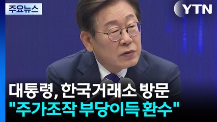 이 대통령 "주식, 부동산 버금가는 새 투자수단으로" / YTN
