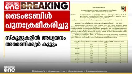 സ്കൂളുകളിലെ അധിക സമയ ക്രമീകരണം: ടൈം ടേബിൾ പുനക്രമീകരിച്ച് വിദ്യാഭ്യാസ വകുപ്പ്