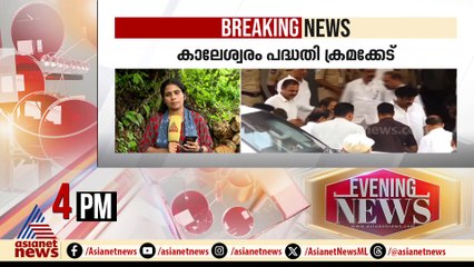 കാലേശ്വരം പദ്ധതി ക്രമക്കേട്; തെലങ്കാന മുൻ മുഖ്യമന്ത്രി കെസിആർ അന്വേഷണ കമ്മീഷന് മുന്നിലേക്ക്