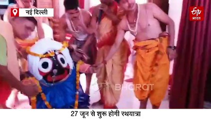 दिल्ली के रोहिणी स्थित जगन्नाथ मंदिर में स्नान यात्रा सम्पन्न, 27 जून को निकलेगी रथ यात्रा