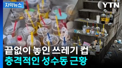 [자막뉴스] '쓰레기 컵 핫플'...충격적인 성수동 상태 / YTN