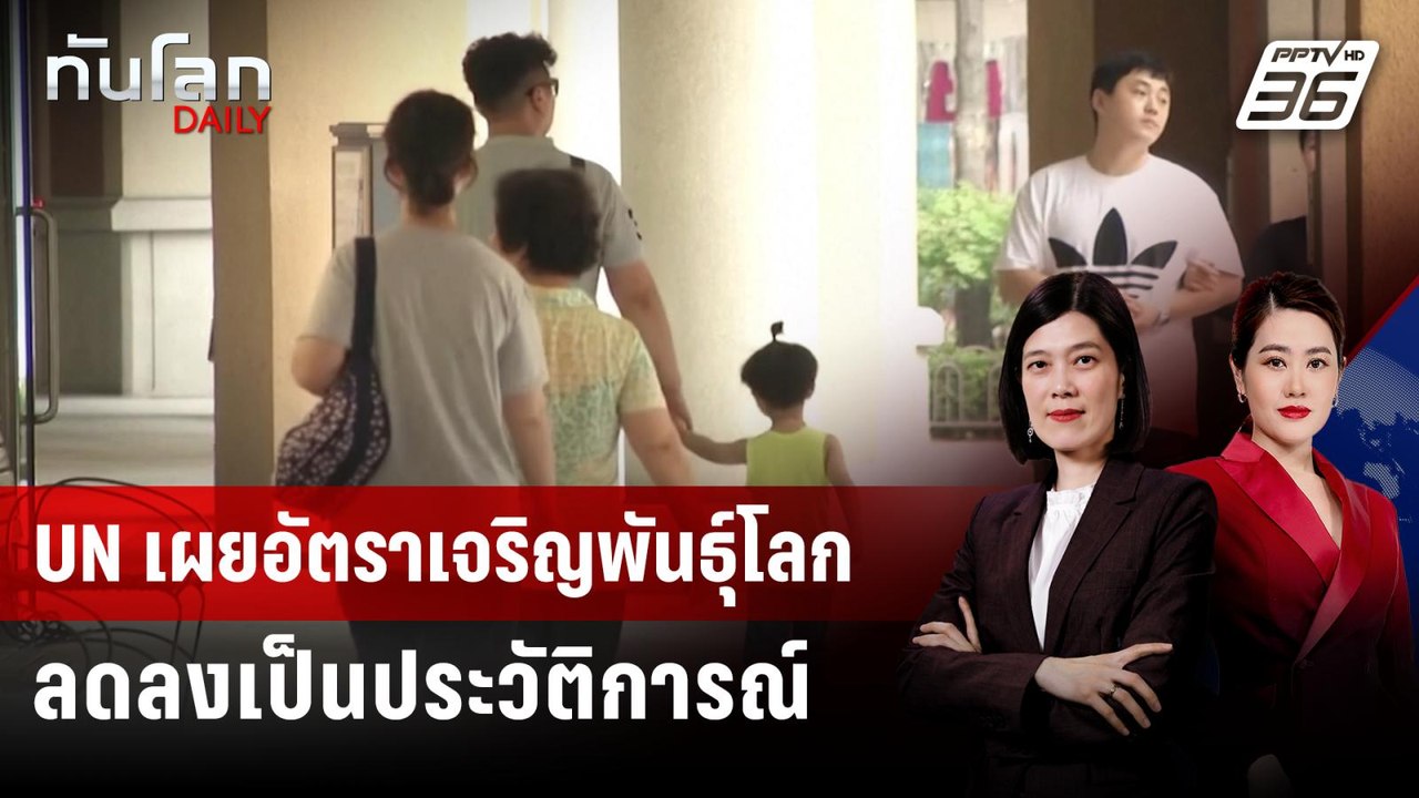 UN เผยอัตราเจริญพันธุ์โลกลดลงเป็นประวัติการณ์ |...