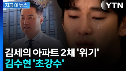 김수현 측, 반격 나섰다...법원의 결정은 [지금이뉴스]  / YTN