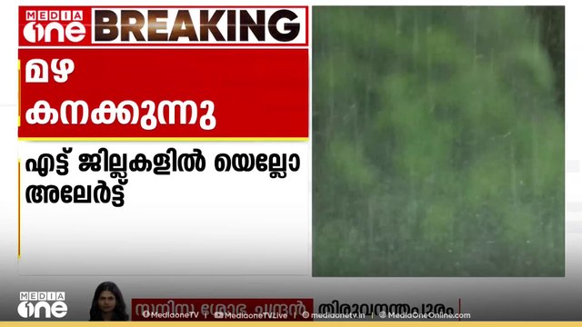 സംസ്ഥാനത്ത് മഴ കനക്കുന്നു... നാല് ജില്ലകളിൽ ഇന്ന് ഓറഞ്ച് അലർട്ട്