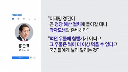 홍준표가 띄운 '국민의힘 위헌정당 해산론'...가능성은? [앵커리포트] / YTN