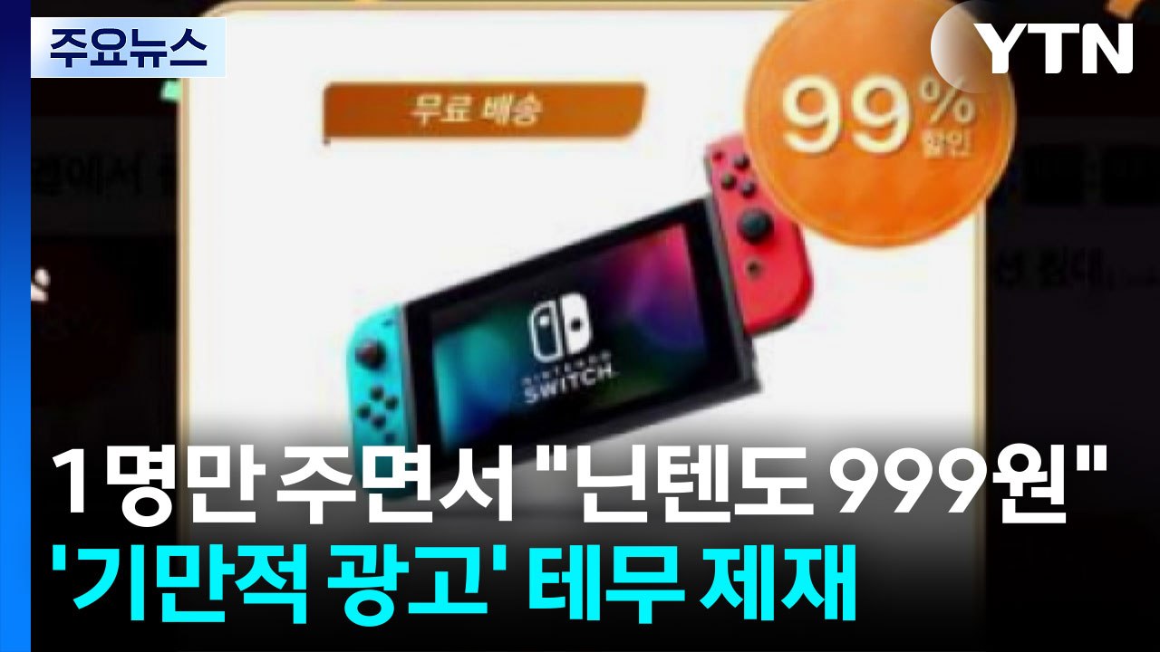 1명만 주면서 "닌텐도 선착순 999원"...'기만적 광고' 테무 제재 / YTN