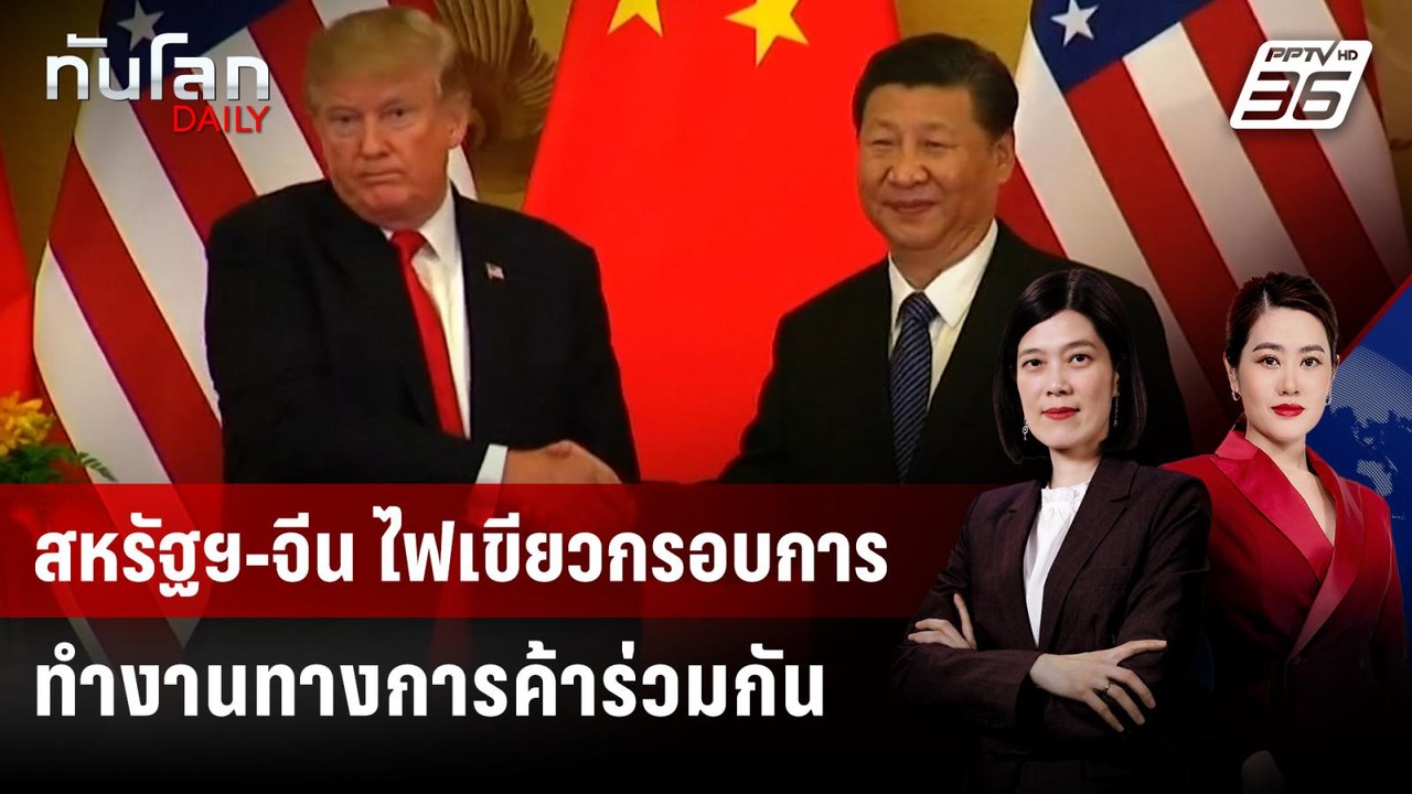 สหรัฐฯ-จีน ไฟเขียวกรอบการทำงานทางการค้าร่วมกัน | ทันโลก DAILY | 11 มิ.ย. 68