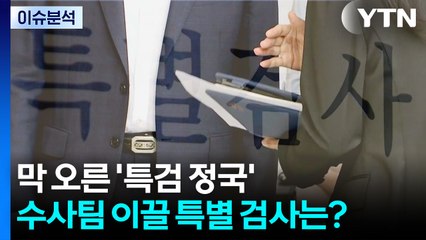 [이슈ON] 막 오른 특검 정국...수사팀 이끌 특별 검사는 누구? / YTN