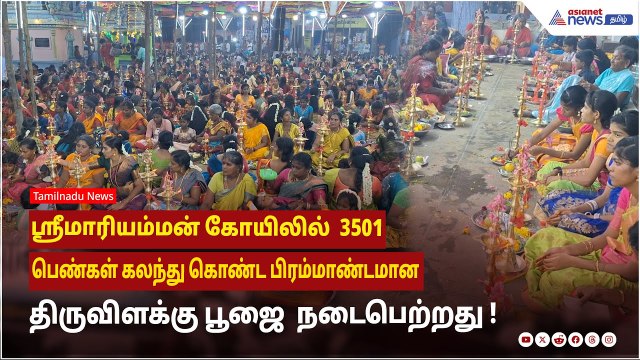 ஸ்ரீமாரியம்மன் கோயிலில் 3501 பெண்கள் கலந்து கொண்ட பிரம்மாண்டமான திருவிளக்கு பூஜை நடைபெற்றது !