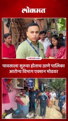 पावसाळा सुरू होताच साथीचे आजार पसरू नये यासाठी ठाणे पालिका आरोग्य विभाग एक्शन मोडवर