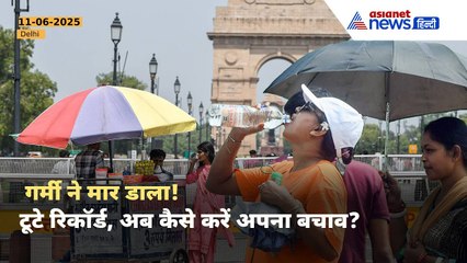 Weather Update : 7 दिन और टूटे गर्मी के कई रिकॉर्ड, दिल्ली-NCR में लू का अलर्ट- कैसे करें बचाव?