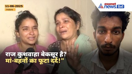 राज कुशवाहा निर्दोष? रोती मां-बहन ने कैमरे पर खोला दर्द | Sonam Case नया मोड़