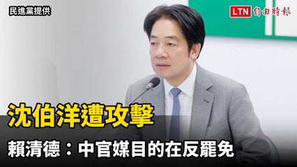賴清德：中官媒逾200則假訊息攻擊沈伯洋目的在反罷免