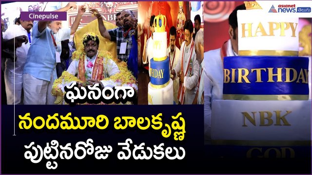 ఘనంగా నందమూరి బాలకృష్ణ పుట్టినరోజు వేడుకలు: Balayya Birthday Celebrations | Asianet News Telugu
