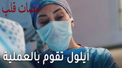 مسلسل نبضات قلب الحلقة 19 - أيلول تقوم بالعملية