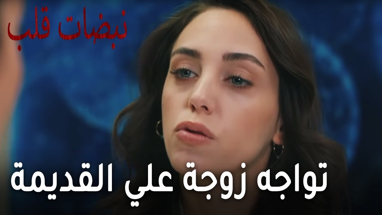 مسلسل نبضات قلب الحلقة 19 - أيلول تواجه زوجة عل...