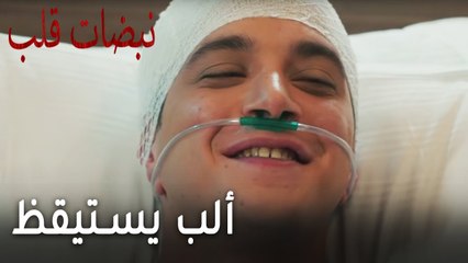 مسلسل نبضات قلب الحلقة 19 - ألب يستيقظ