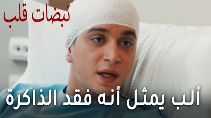 مسلسل نبضات قلب الحلقة 19 - ألب يمثل أنه فقد الذاكرة