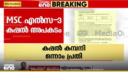MSC എൽസ-3 കപ്പൽ അപകടത്തിൽ കമ്പനി ഒന്നാം പ്രതി; ഷിപ്പ് മാസ്റ്റർ രണ്ടാം പ്രതി