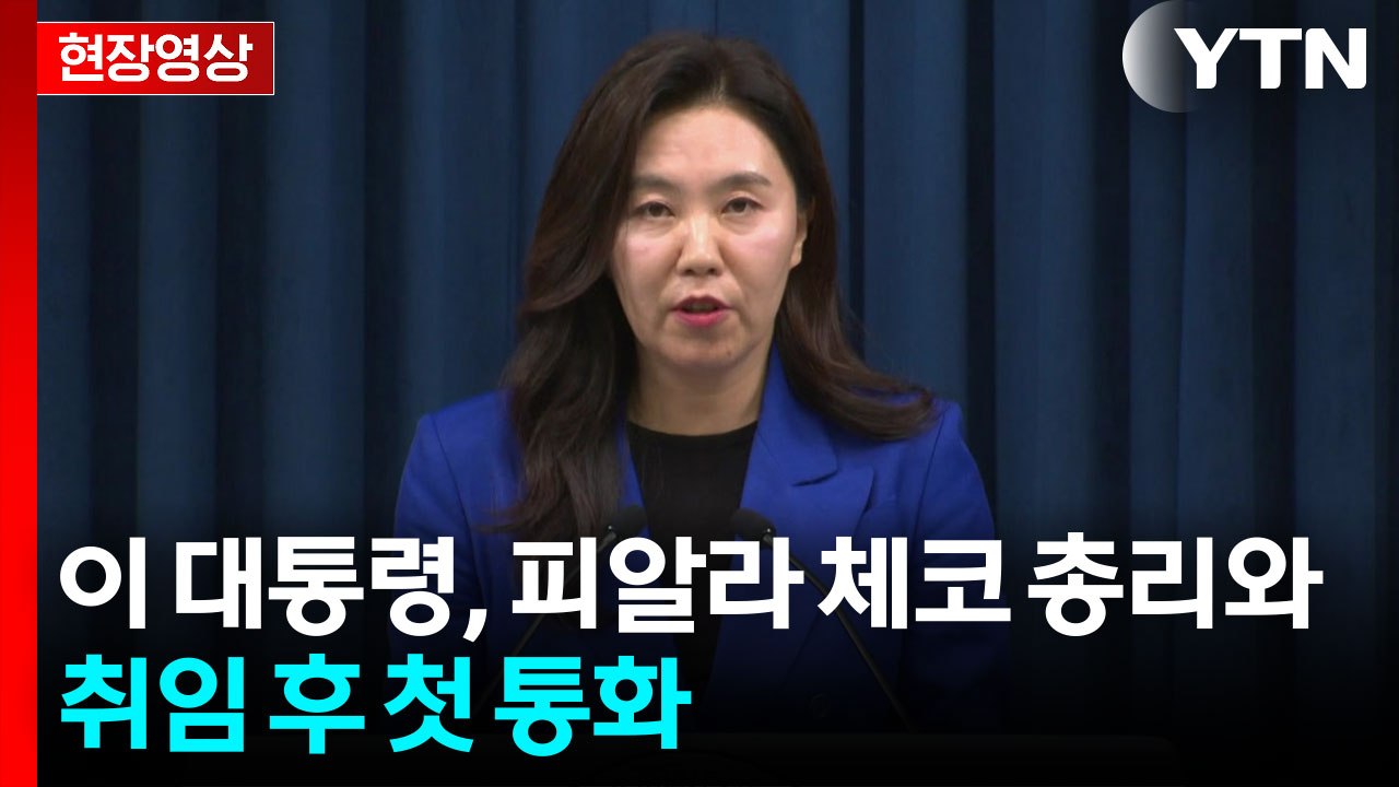 [현장영상+] 이 대통령, 체코 총리와 통화..."원전계약 체결, 경제협력 확대 시금석" / YTN