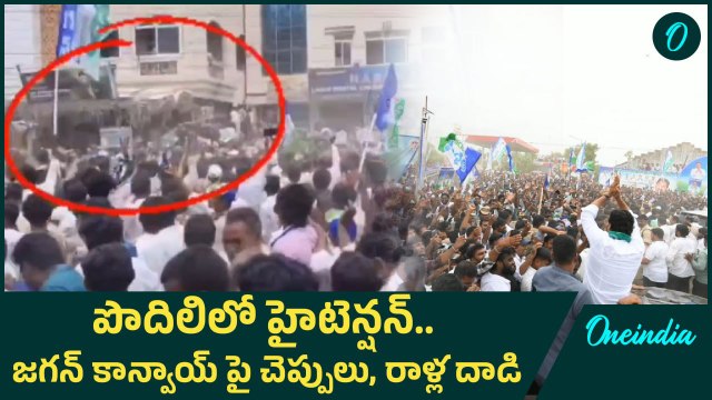 YS Jagan Podili Tour - రాళ్లు రువ్వుకున్న YCP, TDP కార్యకర్తలు | Tobacco Farmers | Oneindia Telugu