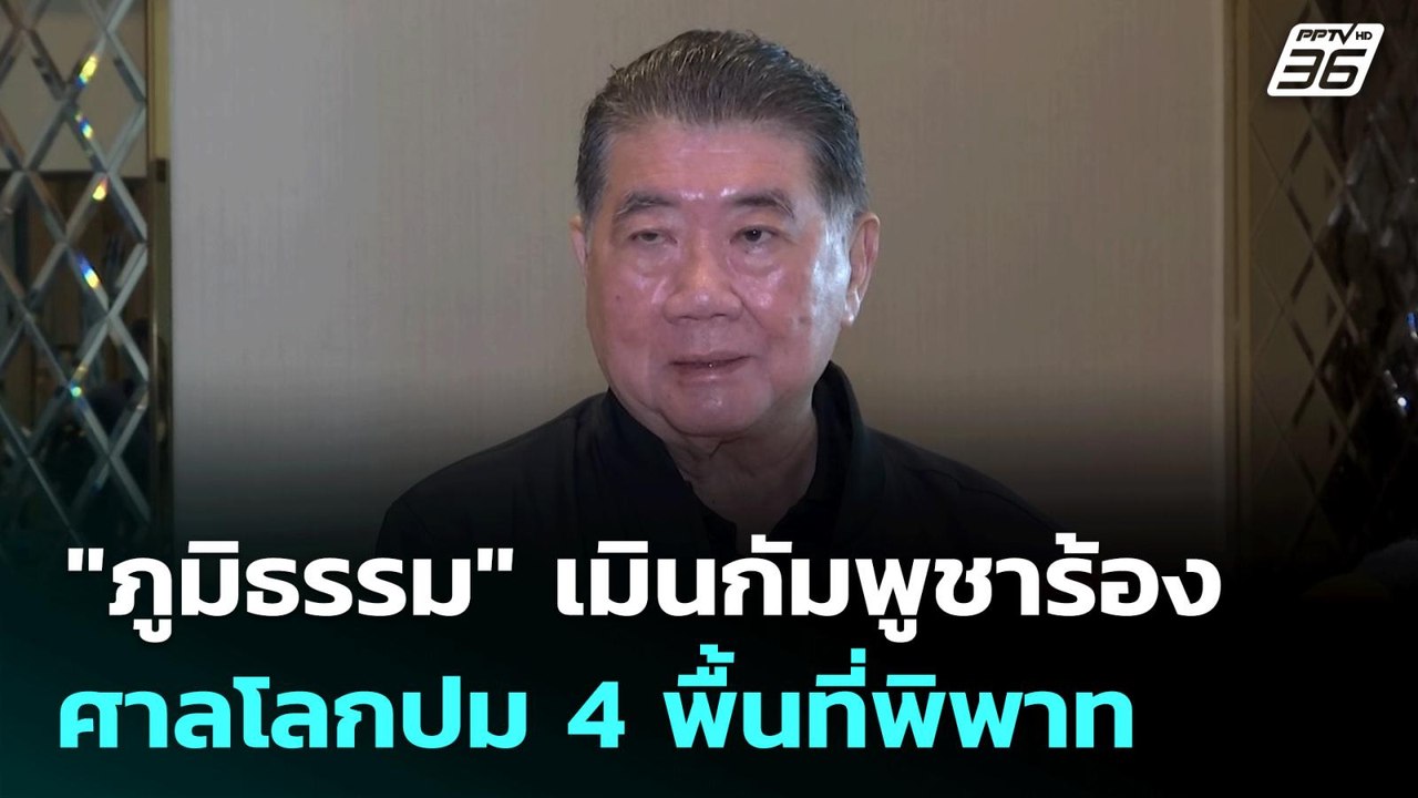 "ภูมิธรรม" เมินกัมพูชาร้องศาลโลก ปม 4 พื้นที่พิ...